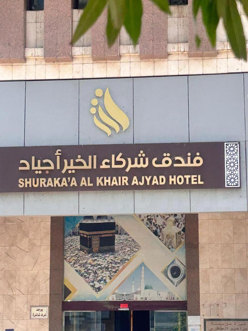 Shurakaa Al Khair Hotel مكة المظهر الخارجي الصورة