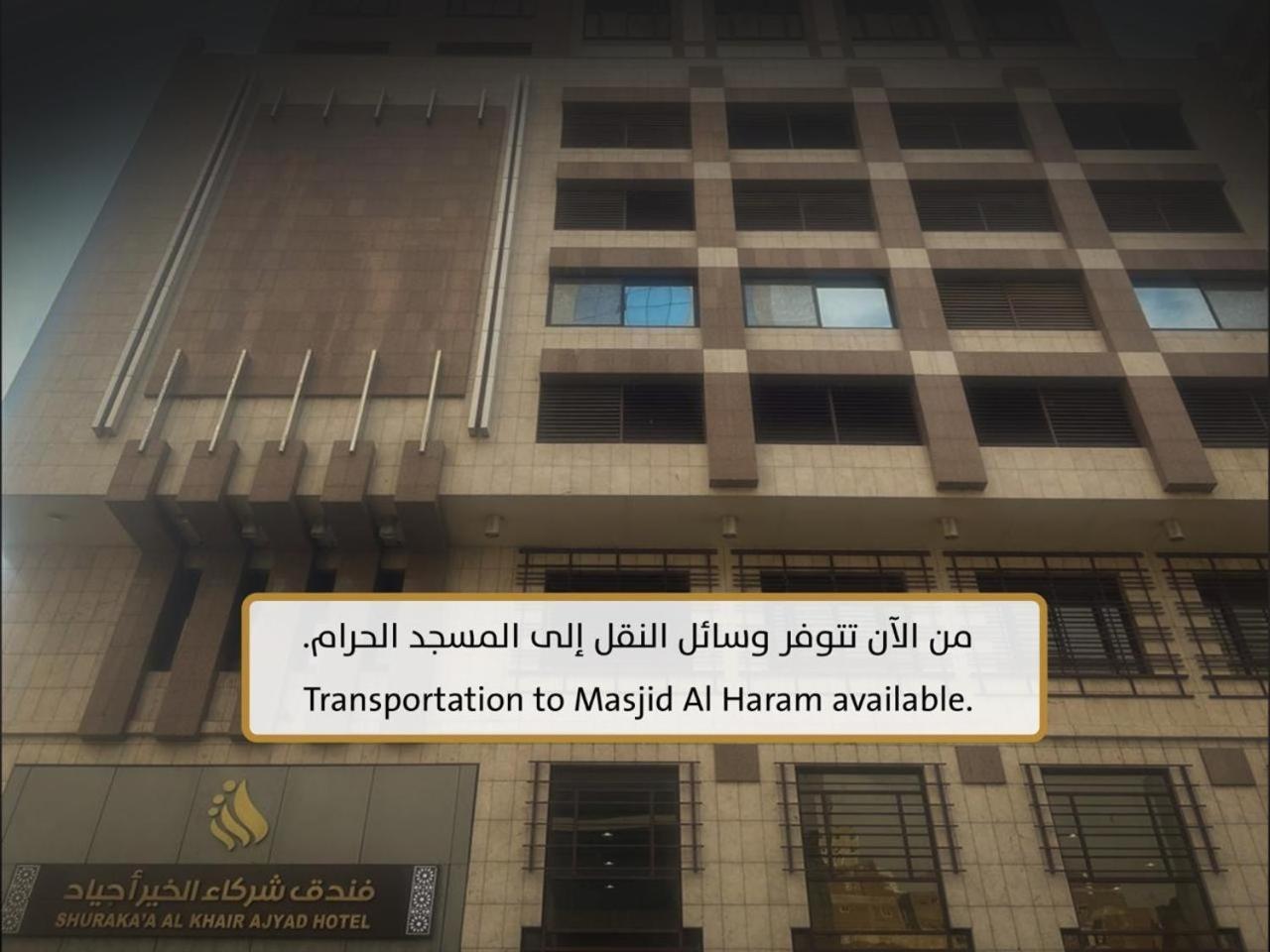 Shurakaa Al Khair Hotel مكة المظهر الخارجي الصورة